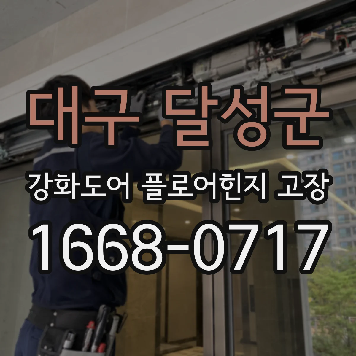 대구 달성군 강화도어 플로어힌지 고장