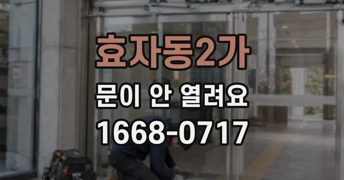 효자동2가 문이 안 열려요