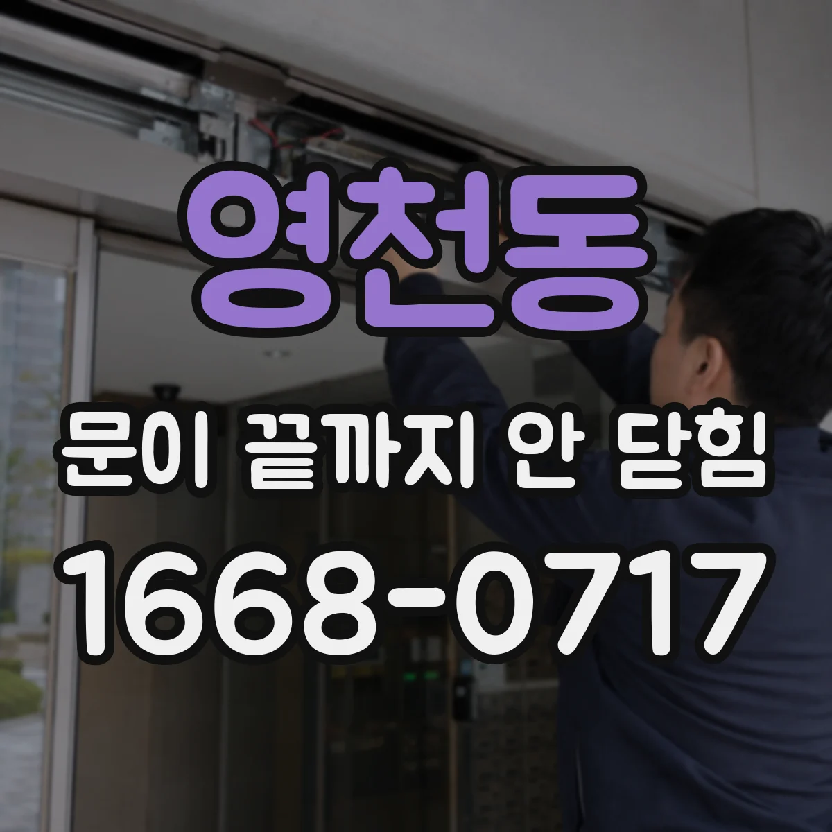 영천동 문이 끝까지 안 닫힘