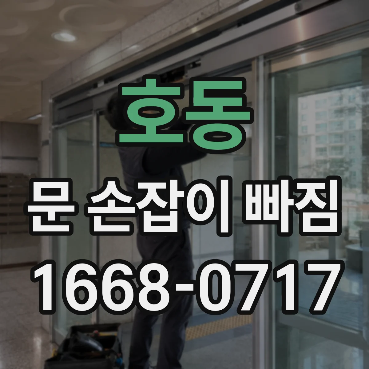 호동 문 손잡이 빠짐