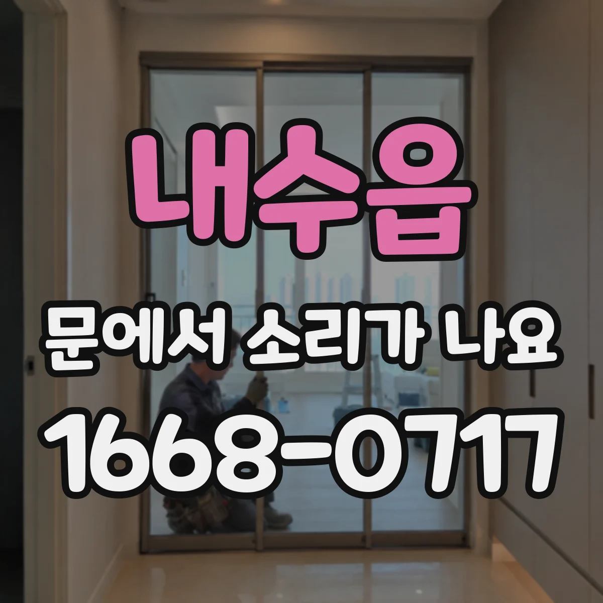 내수읍 문에서 소리가 나요
