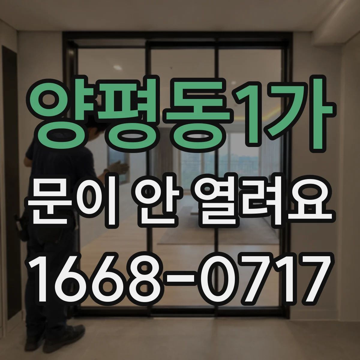 양평동1가 문이 안 열려요