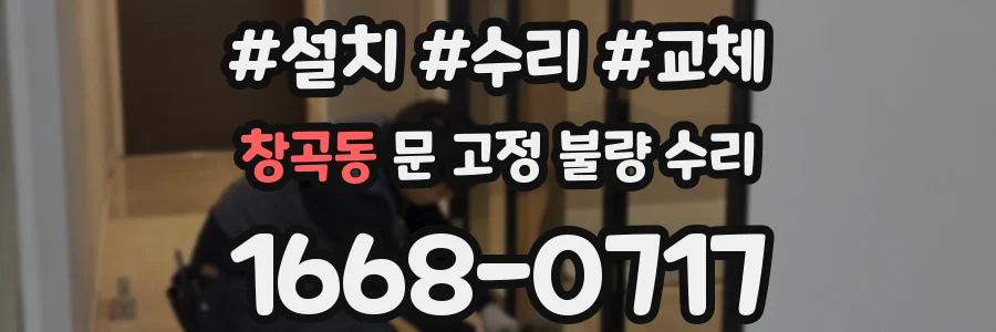 창곡동 문 고정 불량 수리