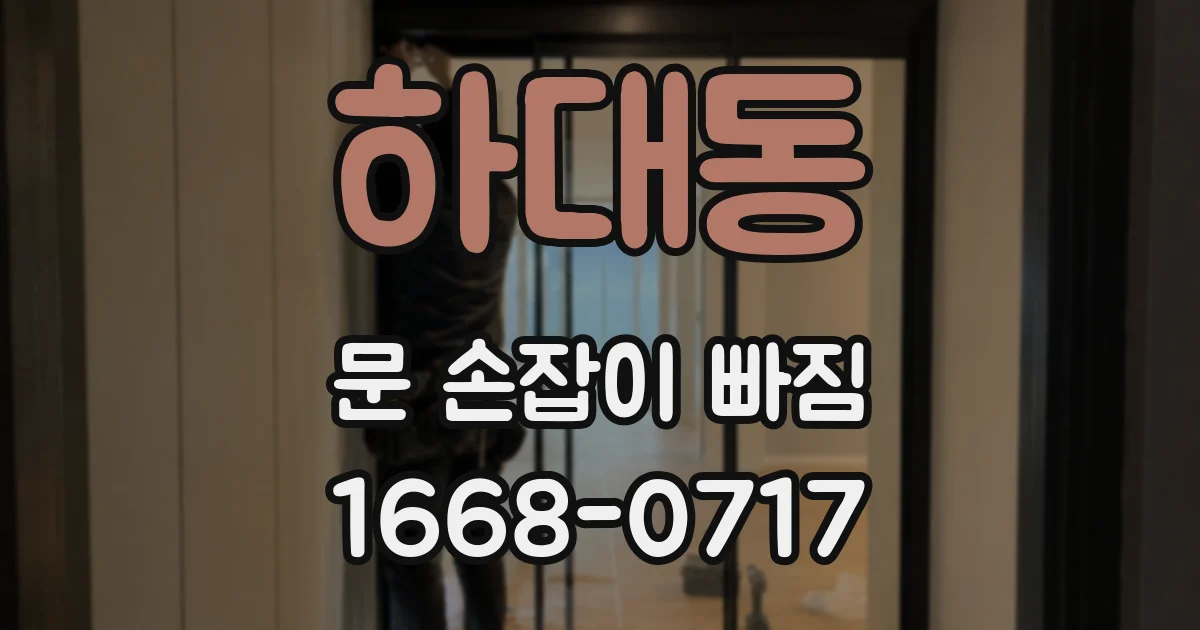 하대동 문 손잡이 빠짐