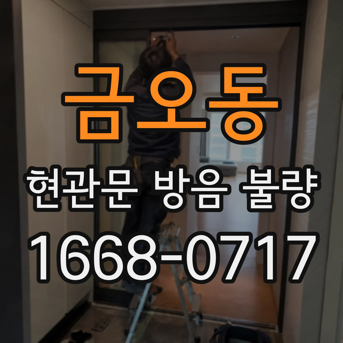 금오동 현관문 방음 불량