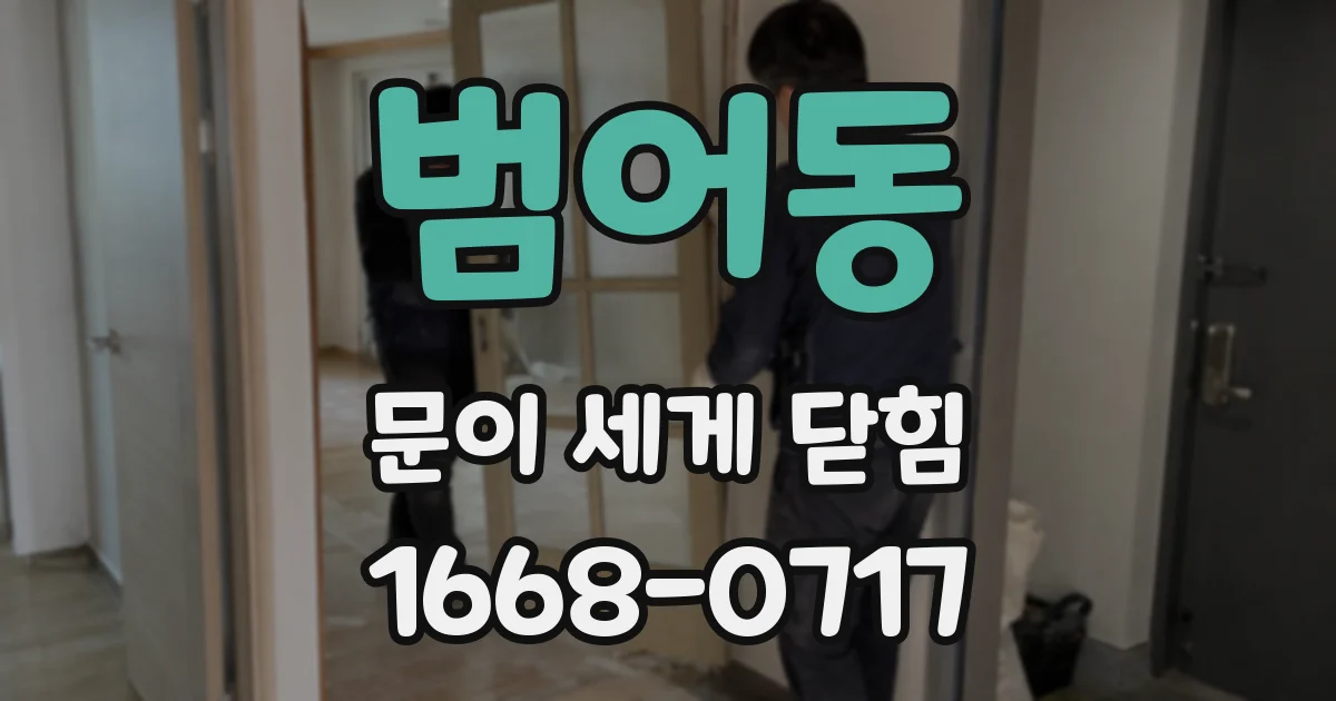 범어동 문이 세게 닫힘