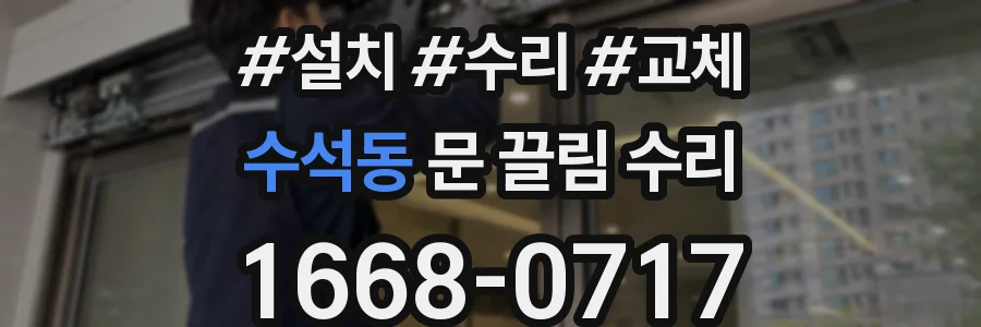 수석동 문 끌림 수리