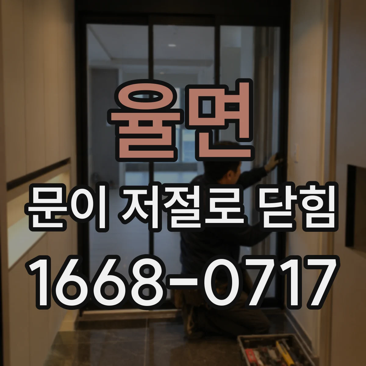 율면 문이 저절로 닫힘