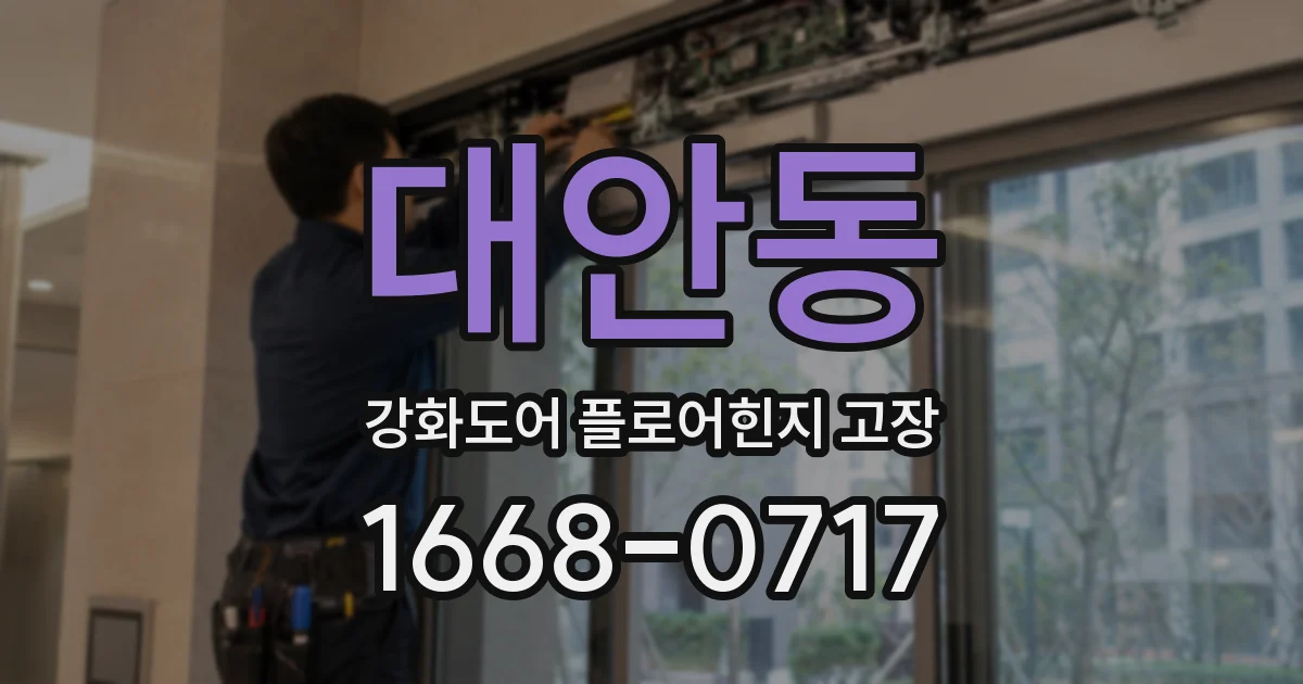 대안동 강화도어 플로어힌지 고장