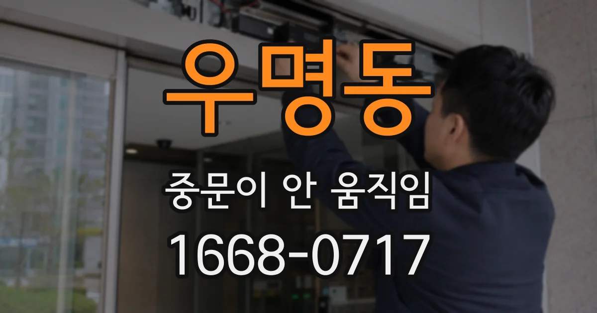 우명동 중문이 안 움직임