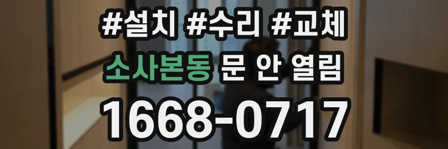 소사본동 문 안 열림