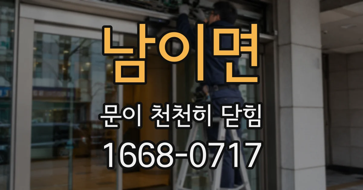 남이면 문이 천천히 닫힘
