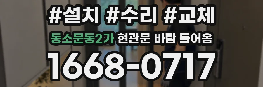 동소문동2가 현관문 바람 들어옴