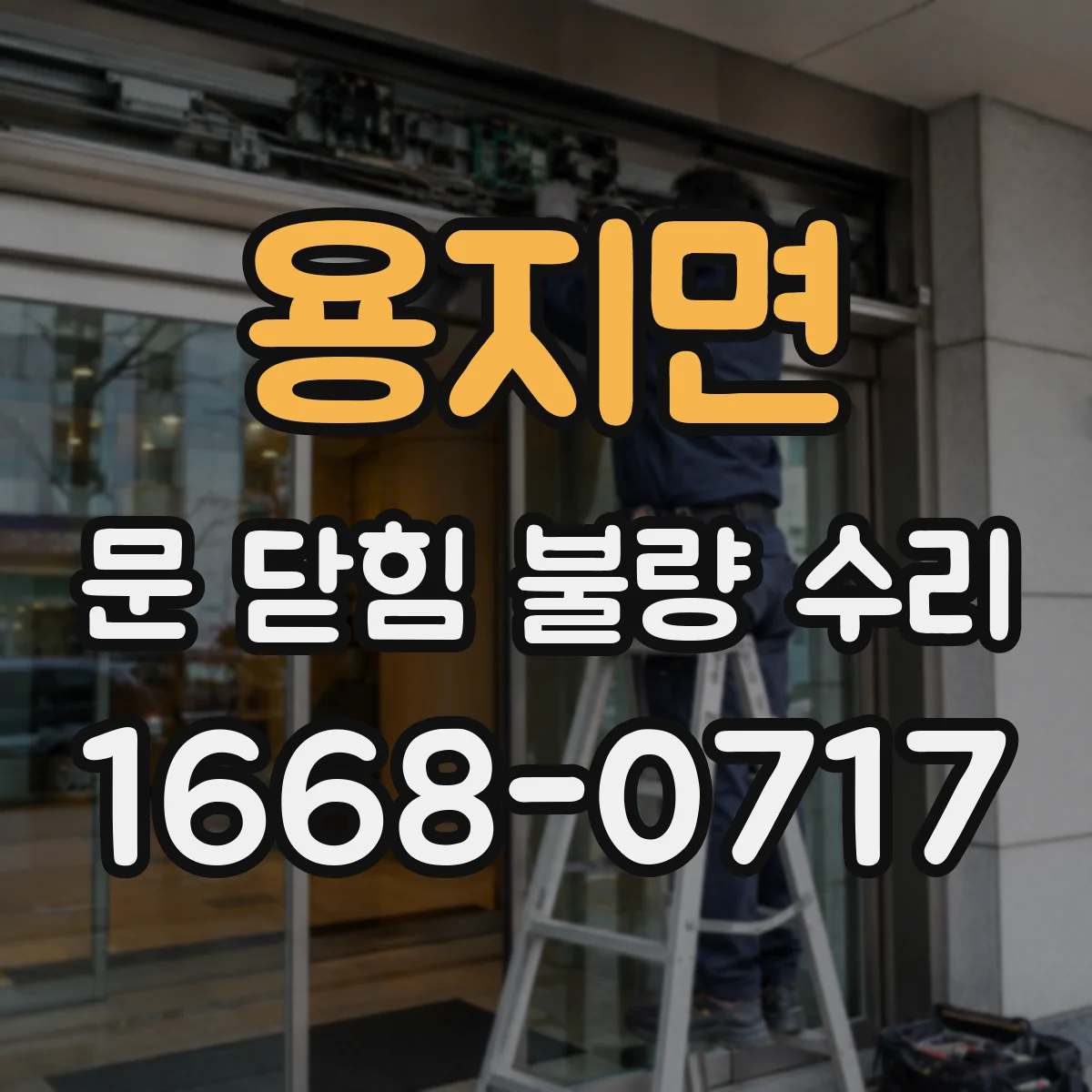 용지면 문 닫힘 불량 수리