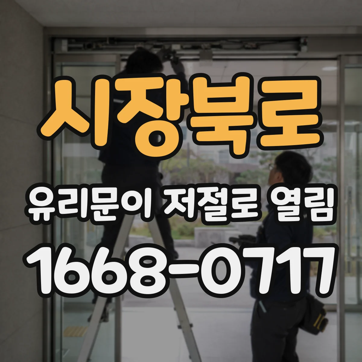 시장북로 유리문이 저절로 열림
