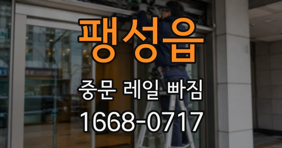 팽성읍 중문 레일 빠짐