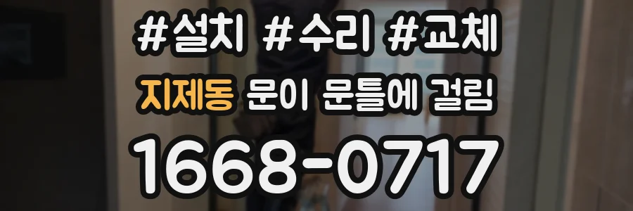 지제동 문이 문틀에 걸림