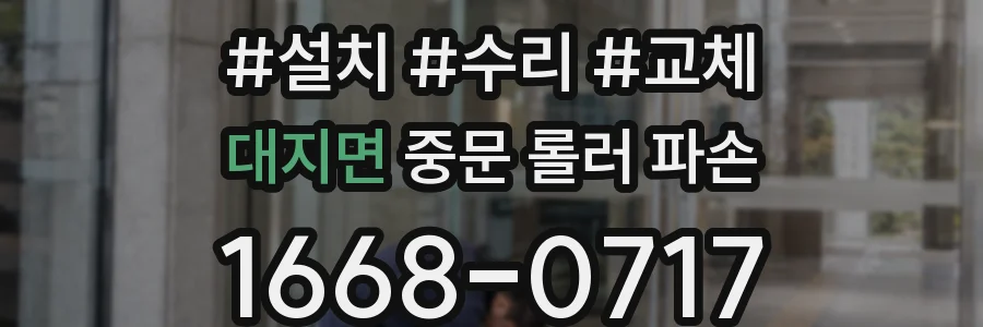 대지면 중문 롤러 파손