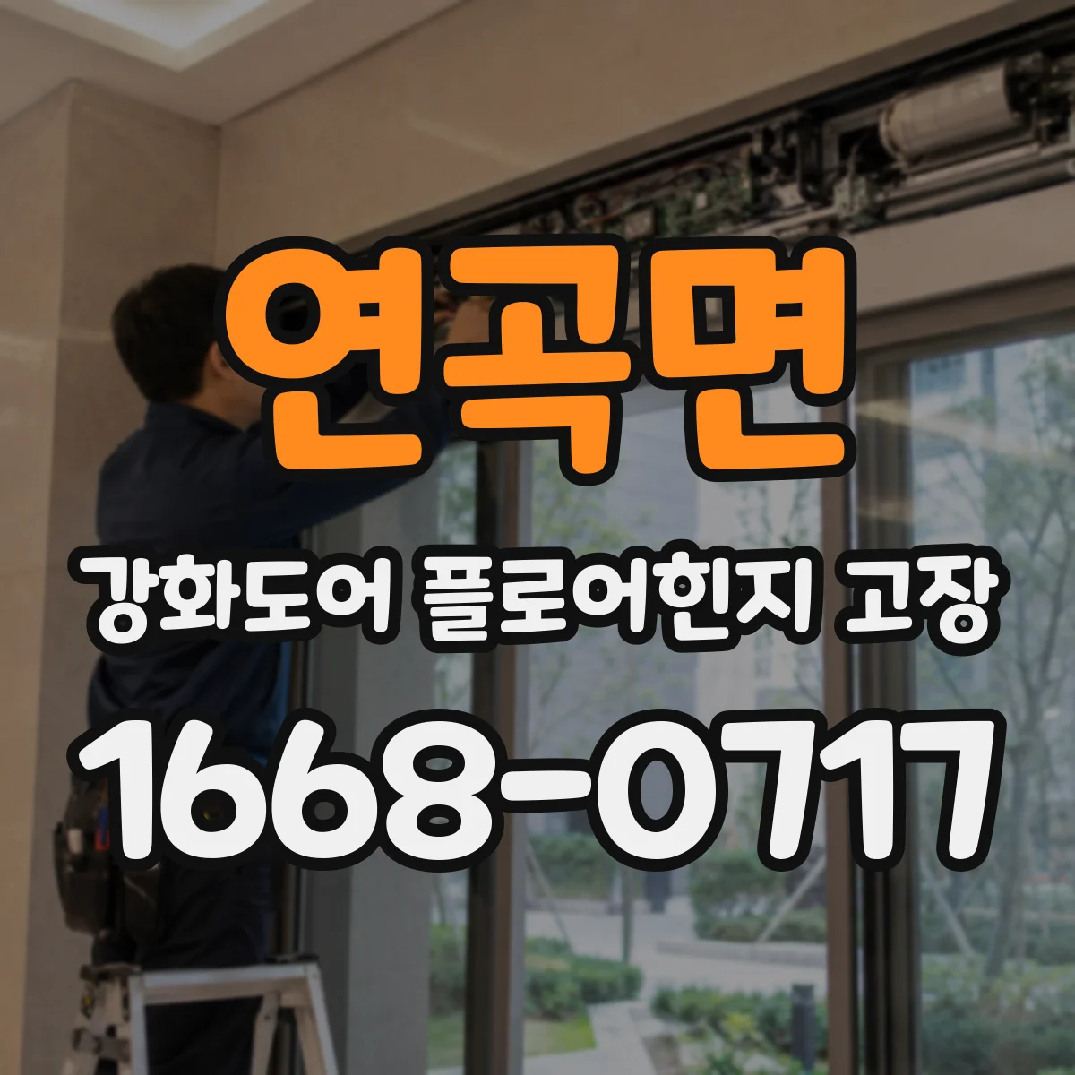 연곡면 강화도어 플로어힌지 고장