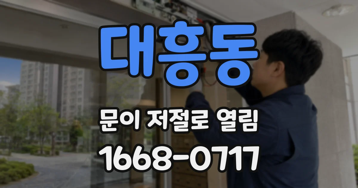 대흥동 문이 저절로 열림