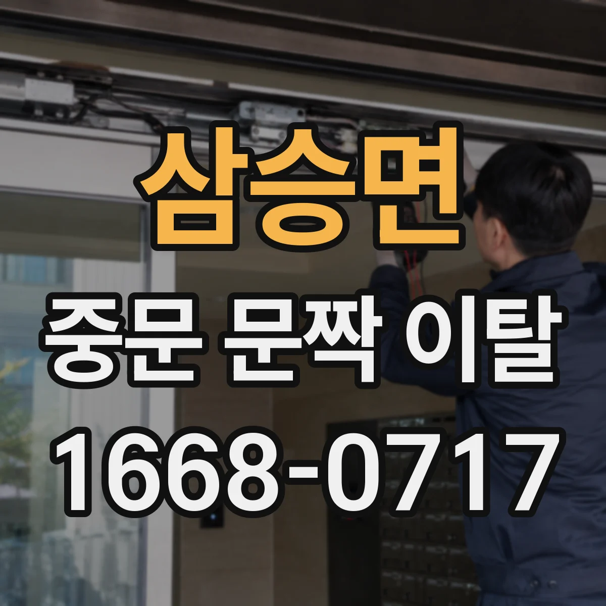 삼승면 중문 문짝 이탈