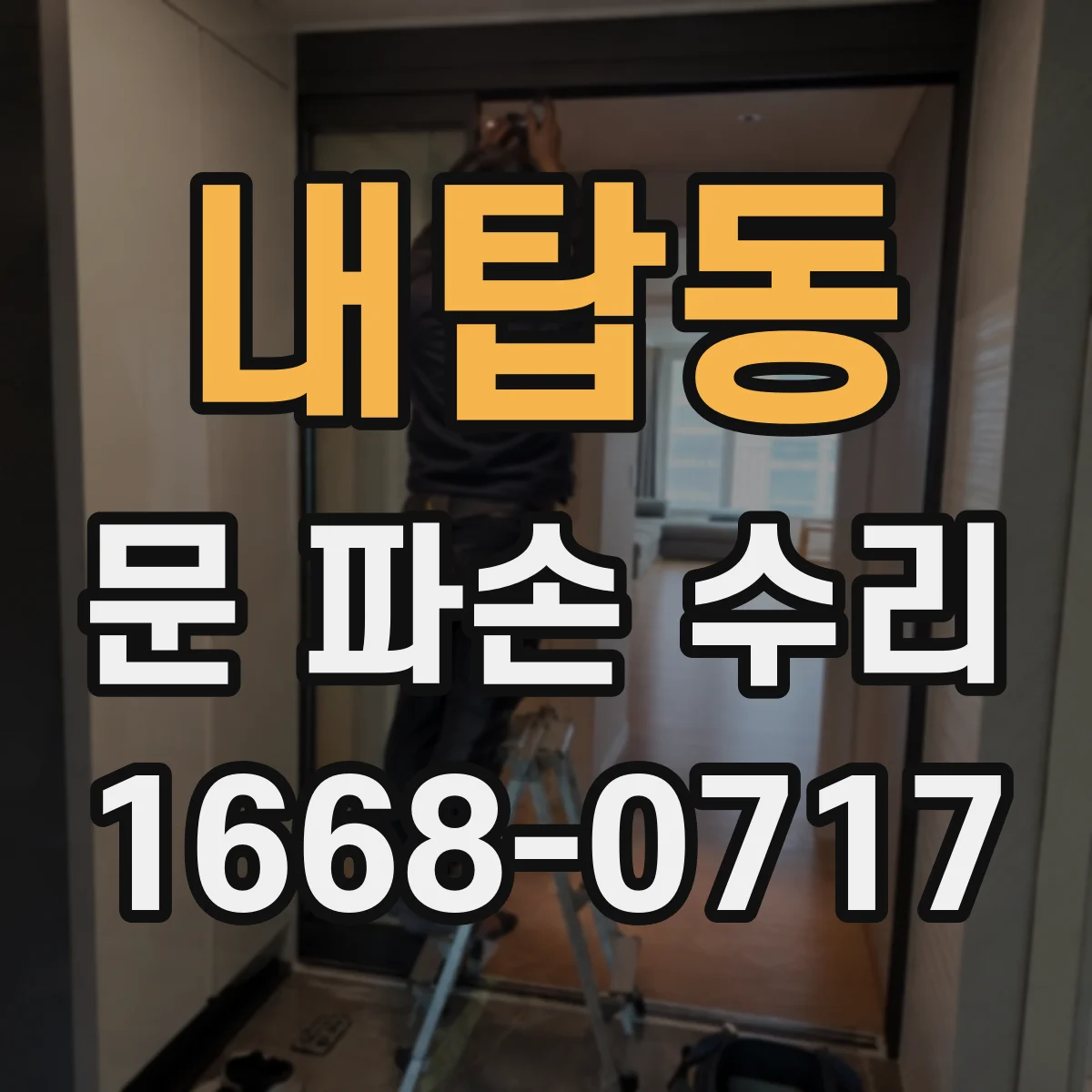 내탑동 문 파손 수리