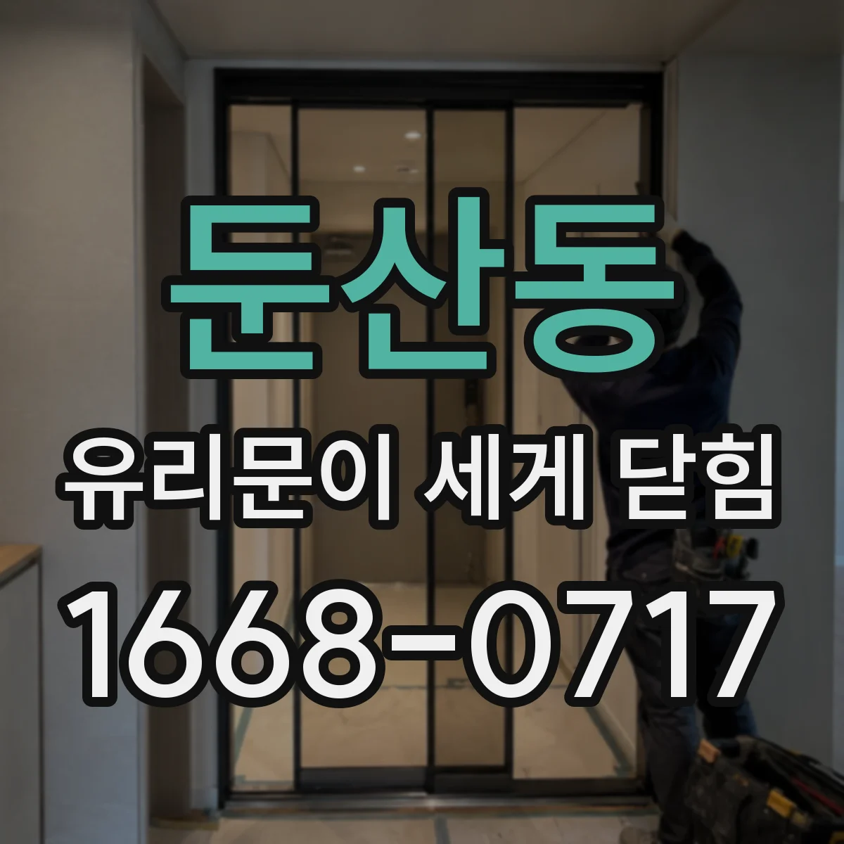 둔산동 유리문이 세게 닫힘