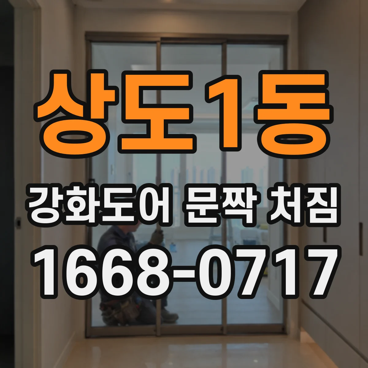 상도1동 강화도어 문짝 처짐