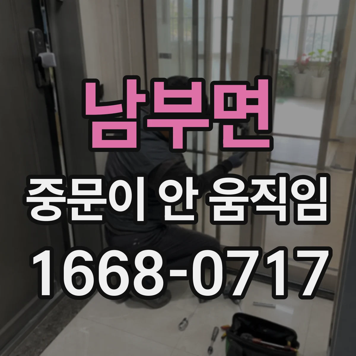남부면 중문이 안 움직임