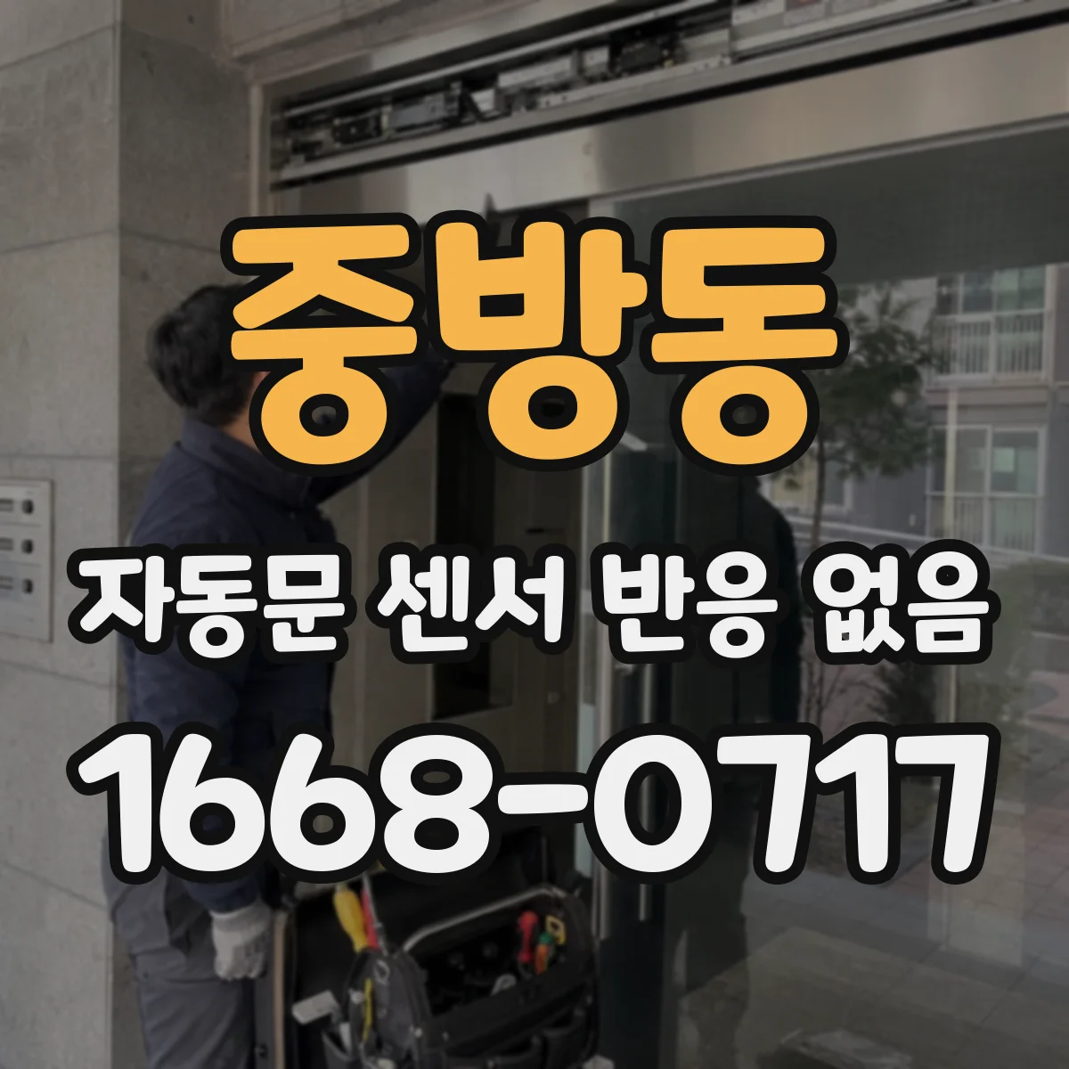 중방동 자동문 센서 반응 없음
