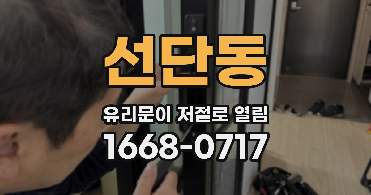 선단동 유리문이 저절로 열림