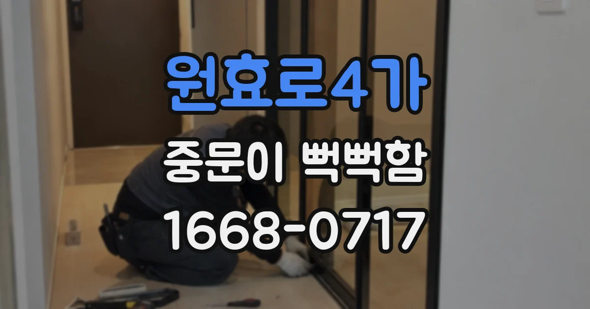원효로4가 중문이 뻑뻑함