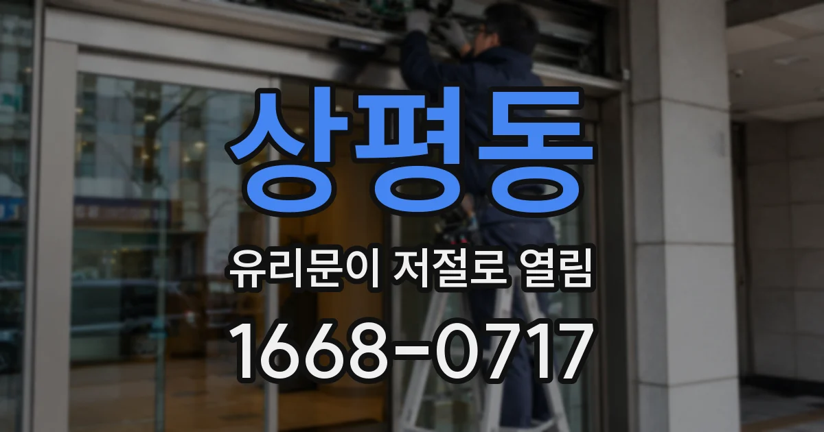 상평동 유리문이 저절로 열림