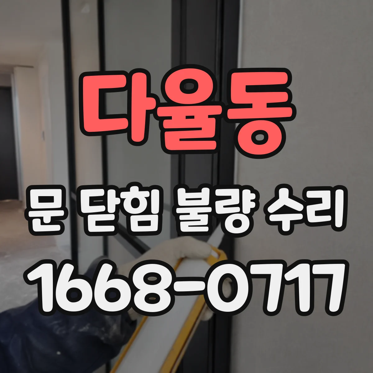 다율동 문 닫힘 불량 수리
