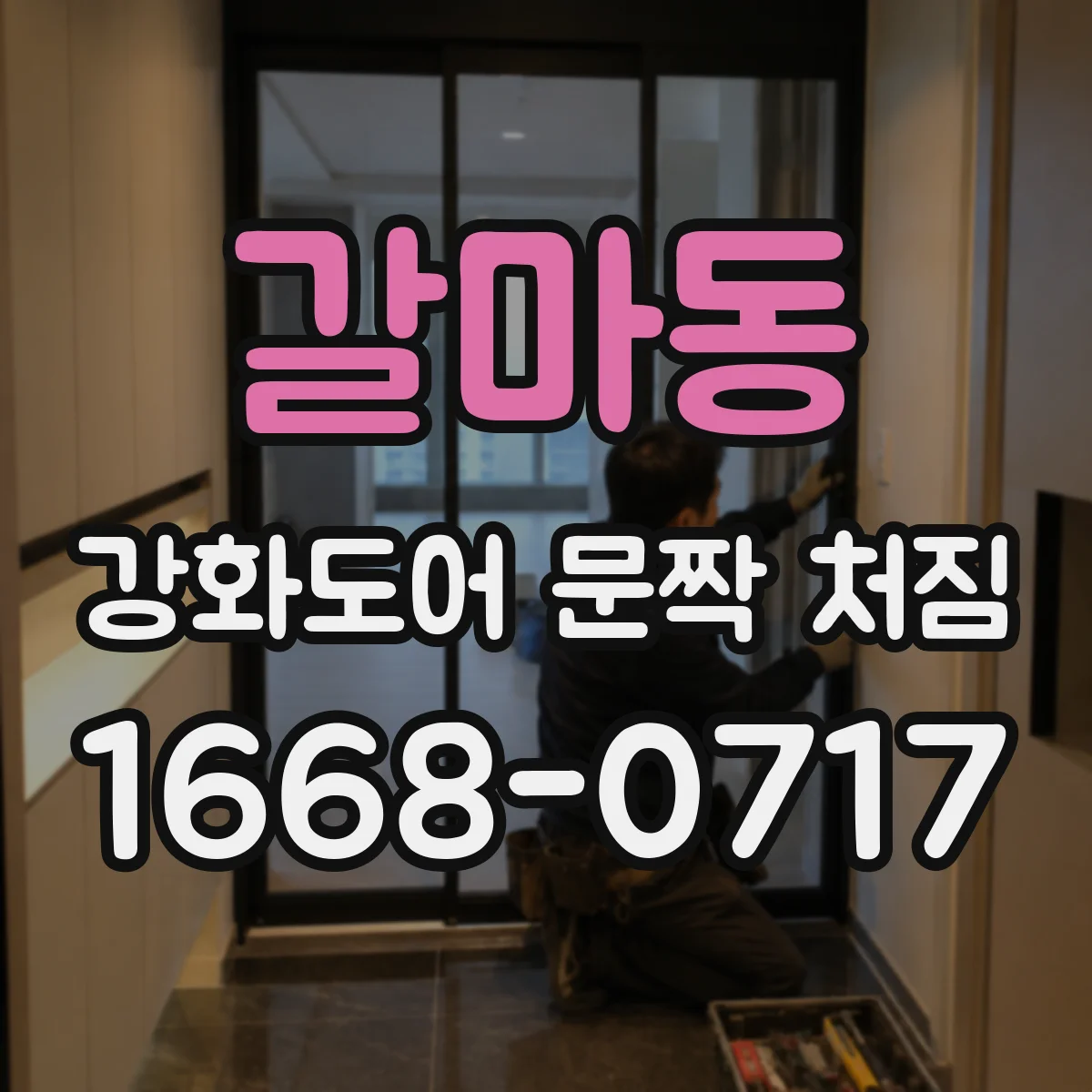 갈마동 강화도어 문짝 처짐