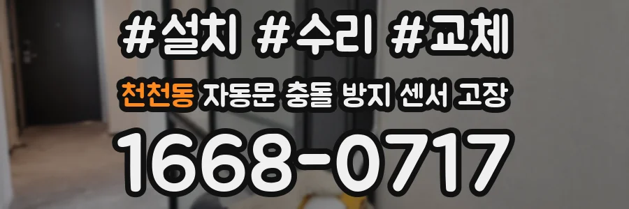 천천동 자동문 충돌 방지 센서 고장