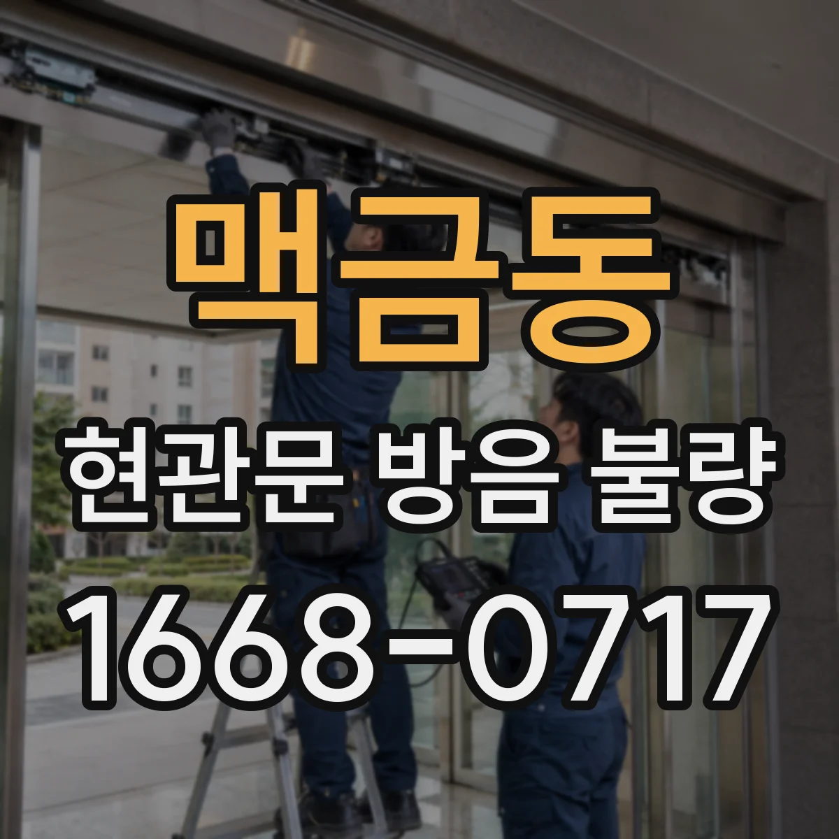 맥금동 현관문 방음 불량