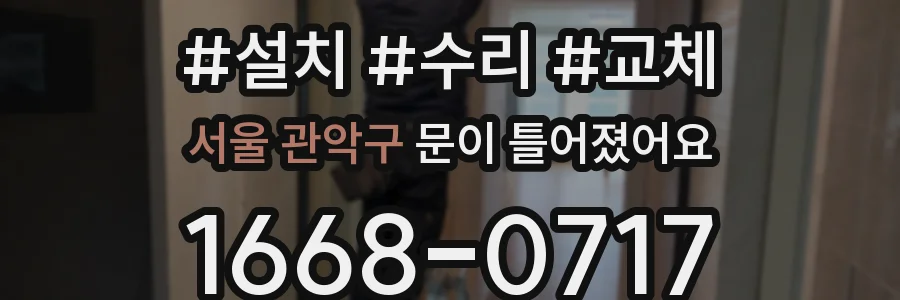 서울 관악구 문이 틀어졌어요
