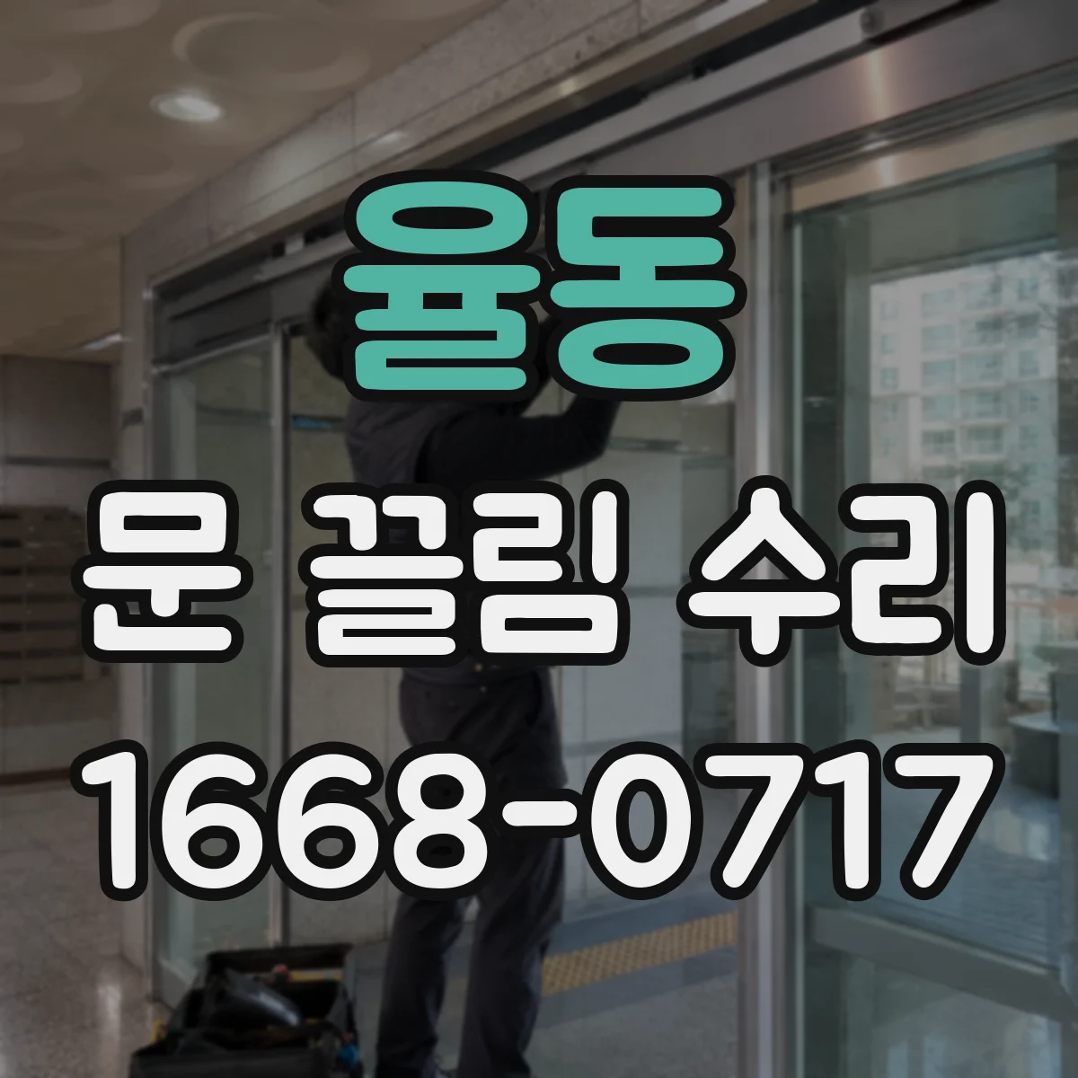 율동 문 끌림 수리