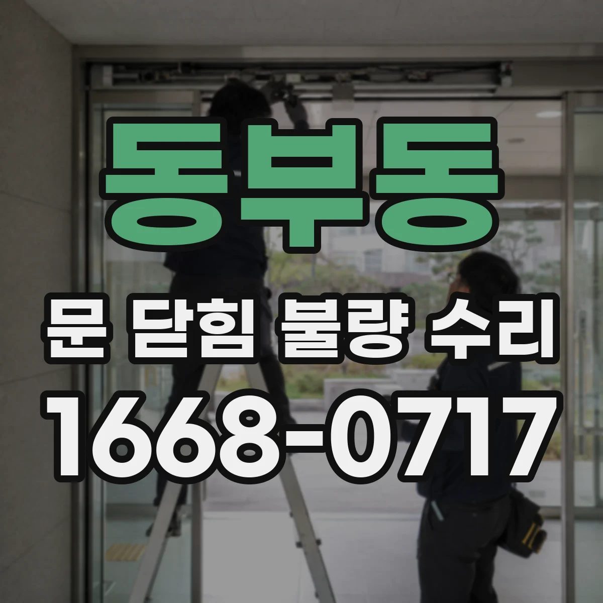 동부동 문 닫힘 불량 수리