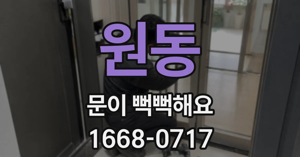 원동 문이 뻑뻑해요