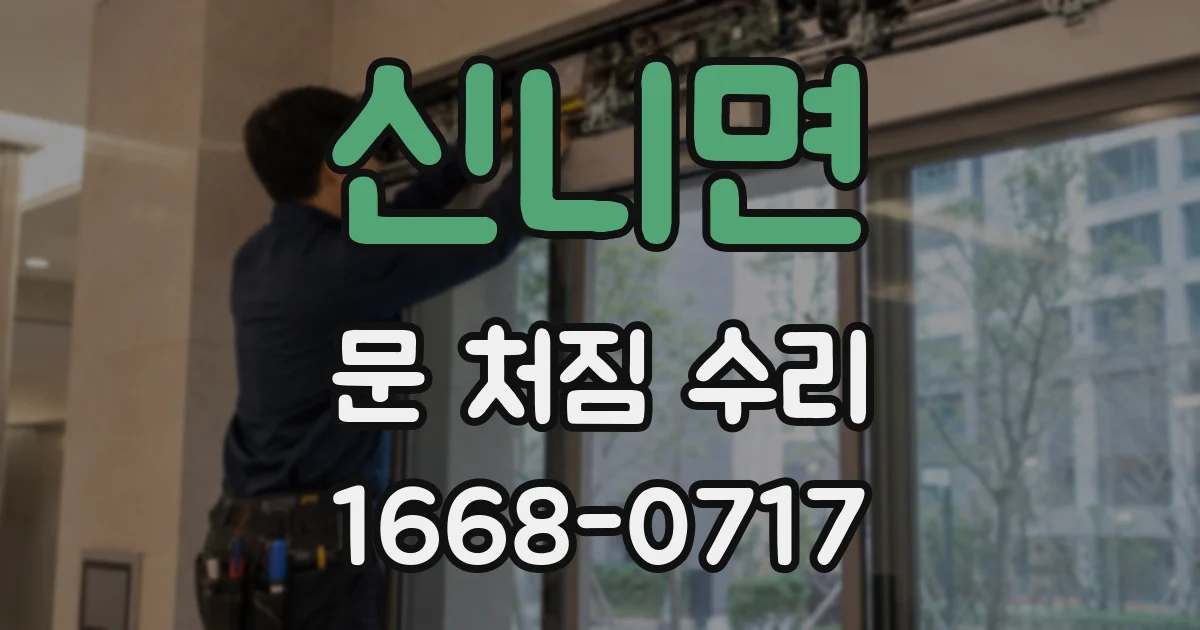 신니면 문 처짐 수리