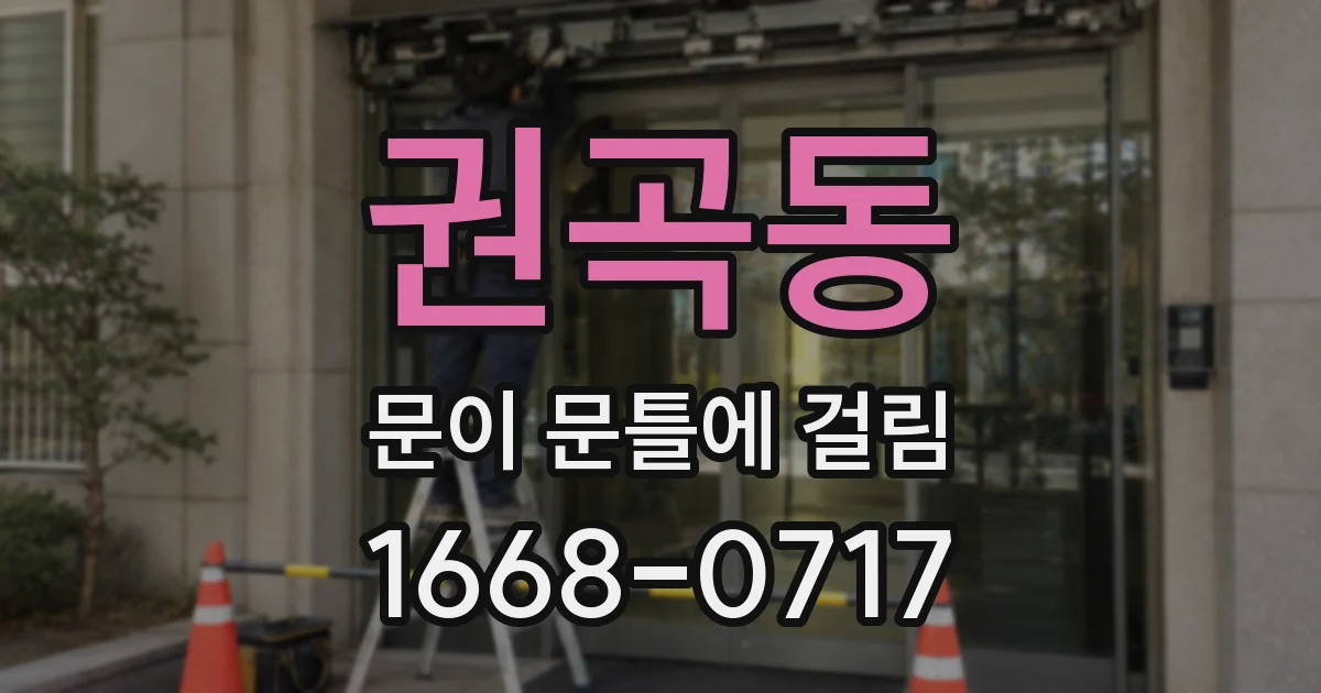 권곡동 문이 문틀에 걸림