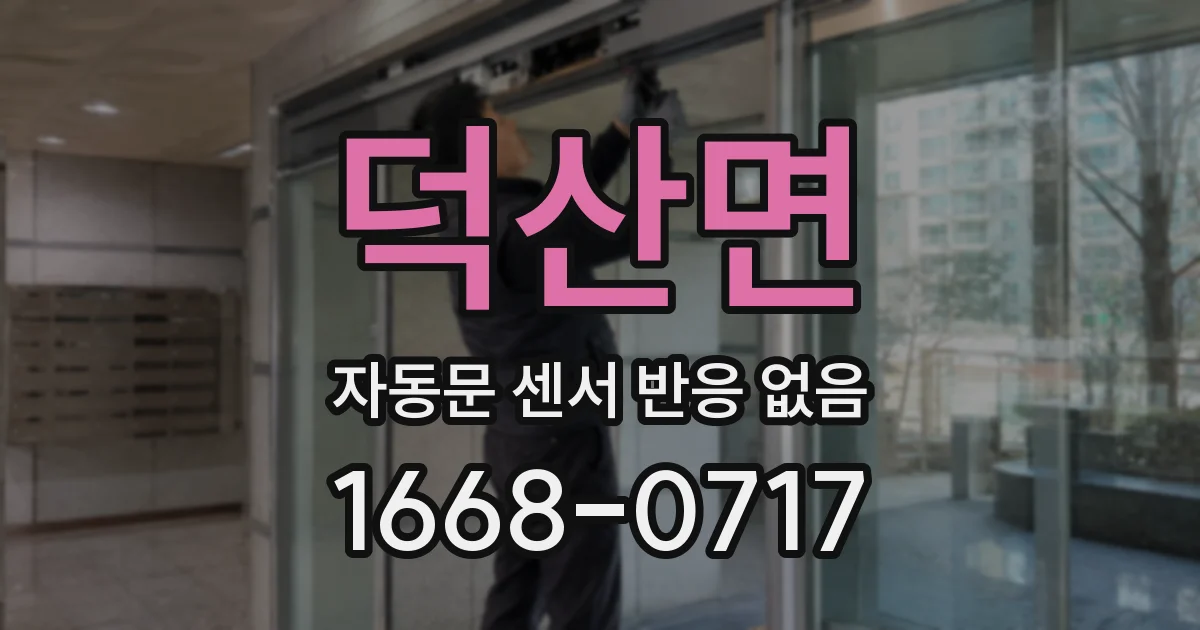 덕산면 자동문 센서 반응 없음