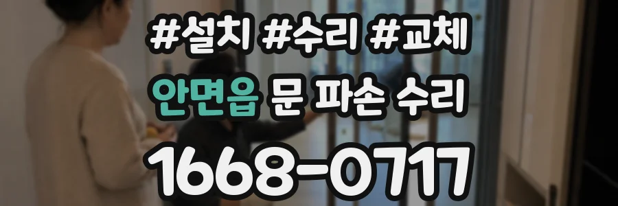 안면읍 문 파손 수리