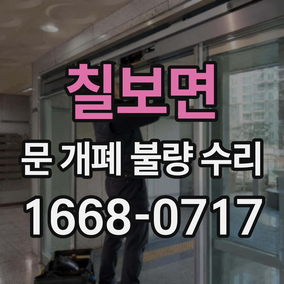 칠보면 문 개폐 불량 수리