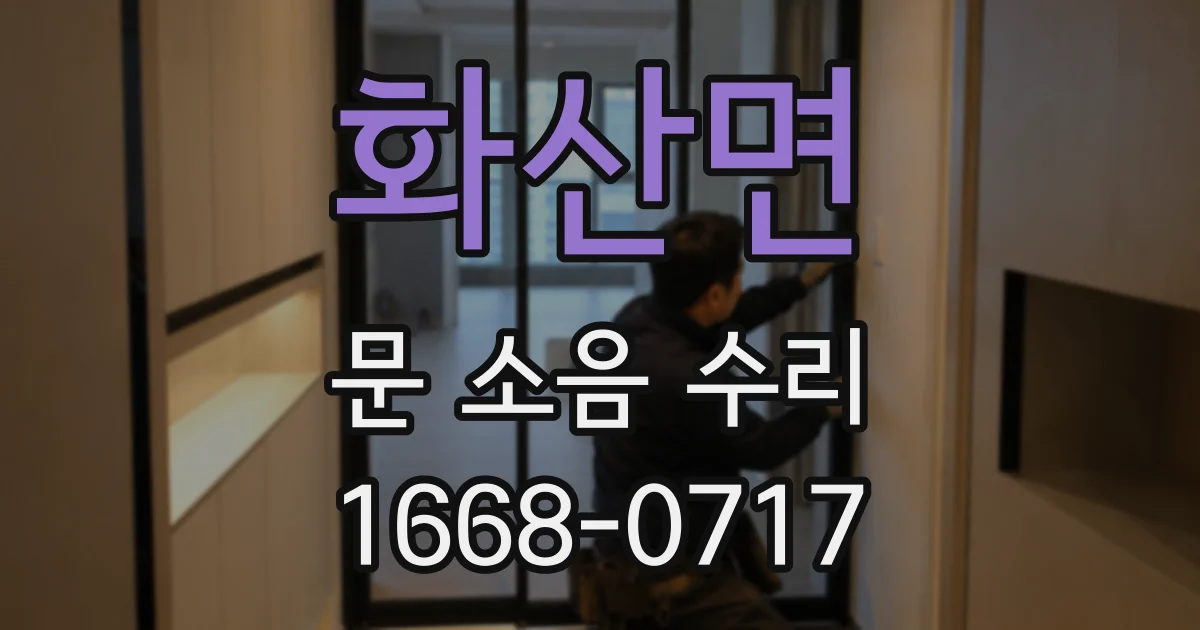 화산면 문 소음 수리