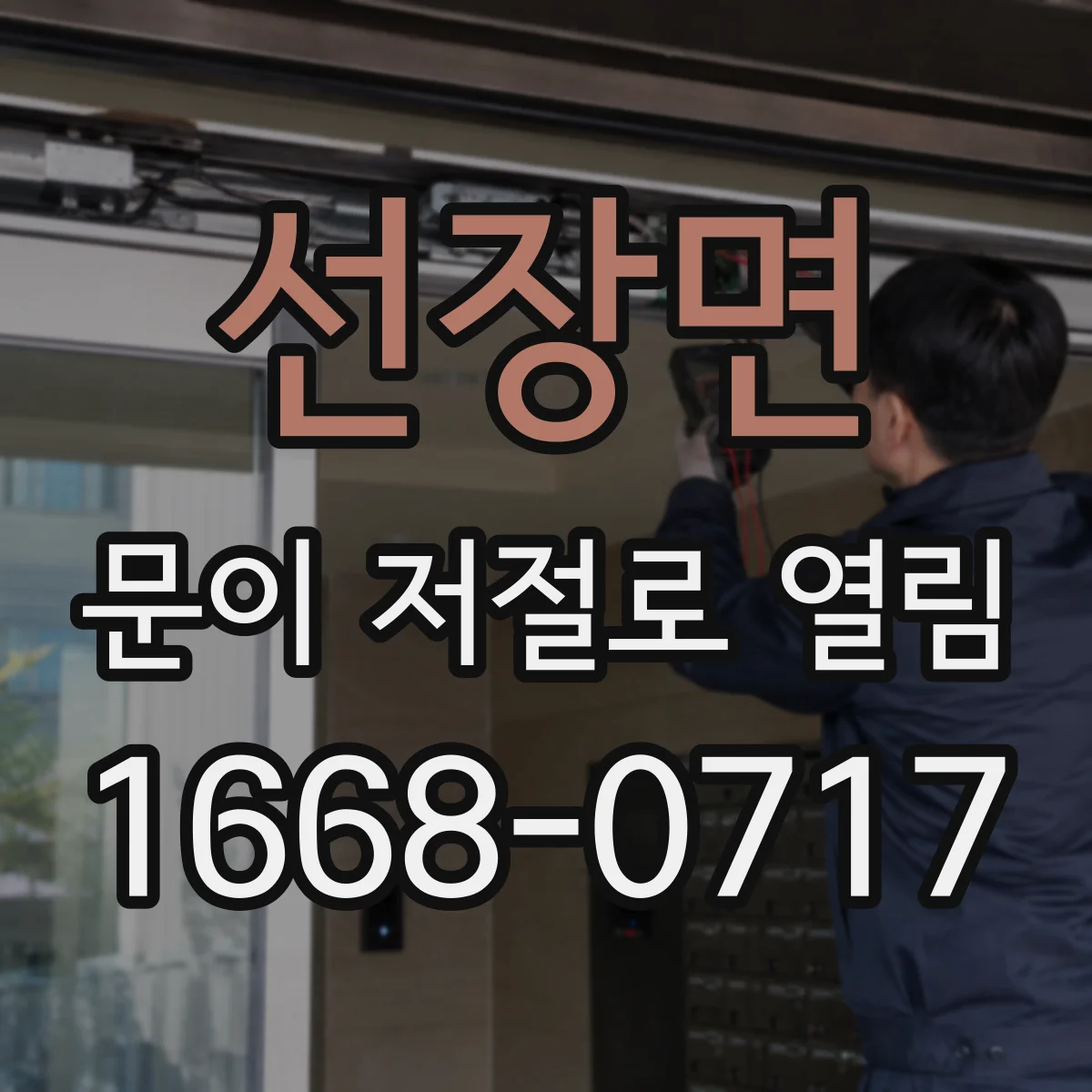 선장면 문이 저절로 열림