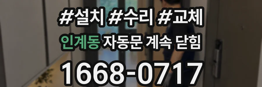 인계동 자동문 계속 닫힘