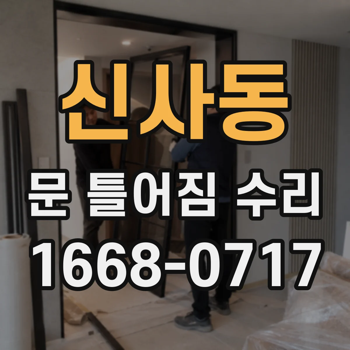 신사동 문 틀어짐 수리